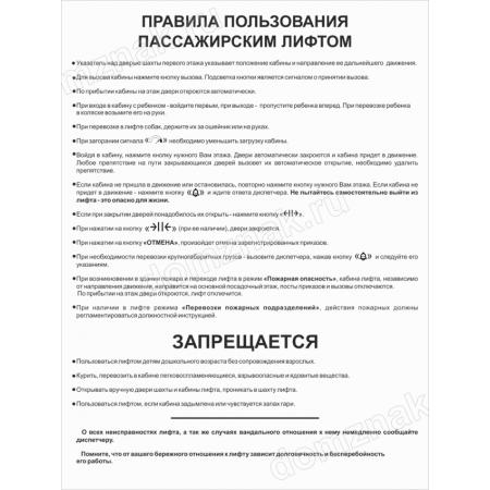 ТПП-012 - Табличка «Правила пользования лифтом»