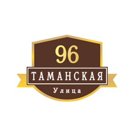 ZOL54 - Табличка улица Таманская